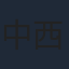 中西伸彰