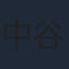 中谷美紀