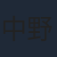 中野裕斗