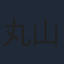 丸山智己