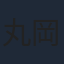 丸岡和佳奈