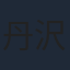 丹沢亚纪