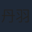 丹羽哲士