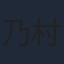 乃村健次