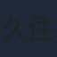 久住琳