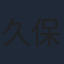 久保田雄大