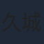 久城りおん