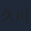久川綾