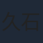 久石譲