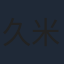久米明