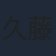久藤瞬