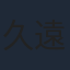 久遠エリサ