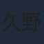久野美咲