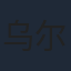 乌尔善