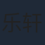 乐轩