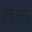 乔乐