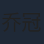 乔冠臻