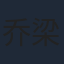 乔梁