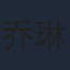乔琳凯