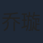 乔璇