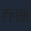 乔画