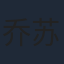 乔苏