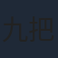 九把刀