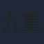 九重京司