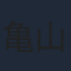 亀山助清