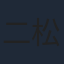二代目 松本白鸚