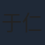 于仁泰