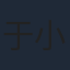 于小琬