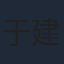 于建平