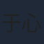 于心妍