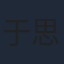 于思楚