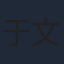 于文文
