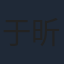 于昕仡