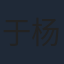 于杨
