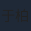 于柏林