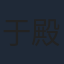 于殿臣