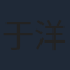 于洋