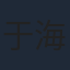 于海