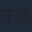 于滨