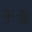 于潼