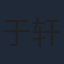 于轩晨