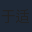 于适