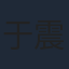 于震