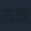 云歌
