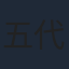 五代高之