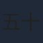 五十嵐隼士